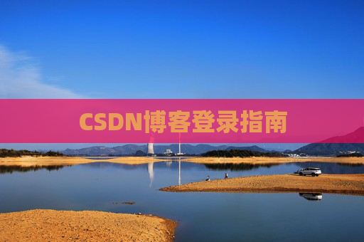 CSDN博客登录指南